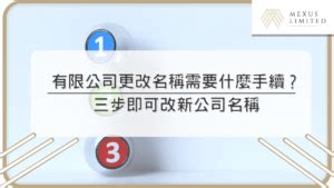 改公司名|有限公司更改名稱需要什麼手續？三步即可改新公司名稱